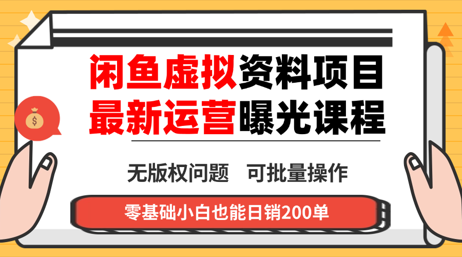 闲鱼虚拟资料最新变现玩法，一人多店无需囤货，多管道收益独家玩法-创业项目网