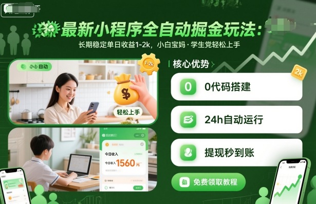 最新小程序全自动掘金玩法,长期稳定单日收益1-2k,小白宝妈,学生党轻松上手-创业项目网