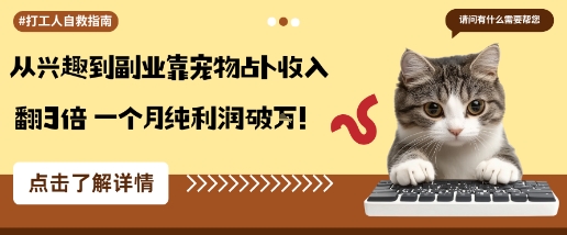 从兴趣到副业靠宠物占卜收入翻3倍一个月纯利润破万-创业项目网