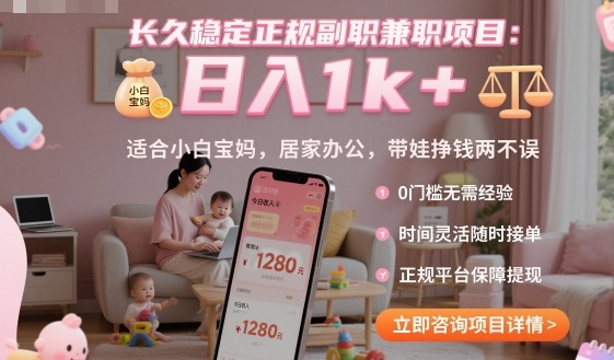 长久稳定正规副职兼职项目，日入1k+，适合小白宝妈，居家办公，带娃挣钱两不误-创业项目网