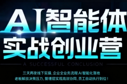 AI智能体实体战创业营（深圳9月23-25日），多维度助力老板、管理层、员工提升效能-创业项目网