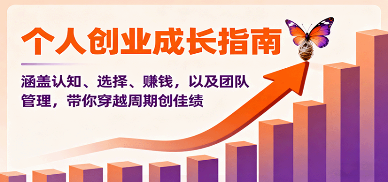 个人创业成长指南:涵盖认知、选择、赚钱,以及团队管理,带你穿越周期创佳绩-创业项目网