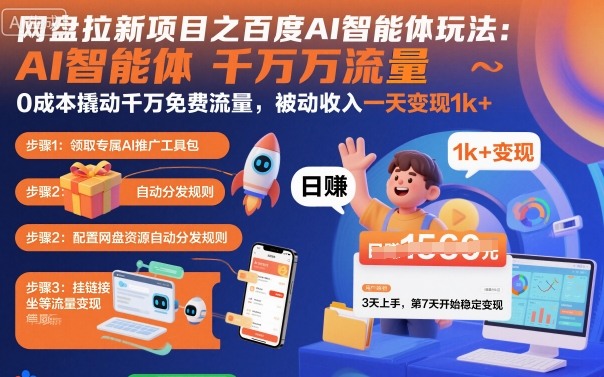 网盘拉新项目之百度Ai智能体玩法，0成本撬动千万免费流量，被动收入，一天变现1000+-创业项目网