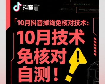 10月抖音掉线免核对技术，不保证百分百，自测-创业项目网