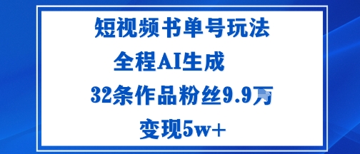 短视频书单号玩法：通过读书传播积极的生活态度，全程AI生成，32条作品粉丝9.9W-创业项目网