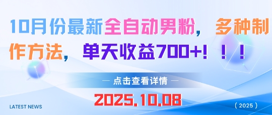 10月份最新全自动男粉，多种制作方法，单天收益多张-创业项目网