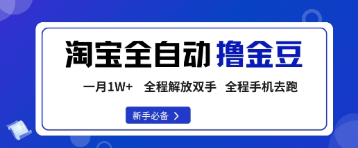 淘宝菜鸟全自动撸金豆，轻松月入1W+，全程手机去跑，操作简单-创业项目网