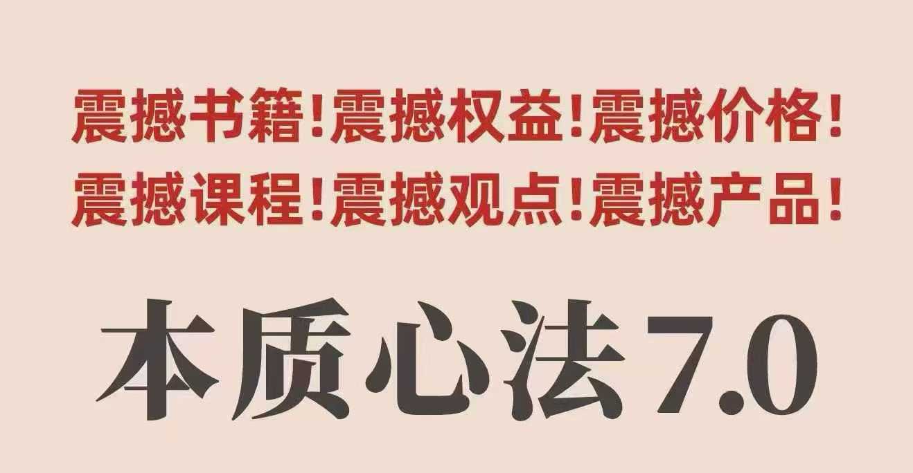 村西边老王本质心法7.0，​视频课+《本质心法》电子版-创业项目网