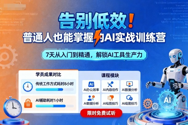 告别低效！普通人也能掌握的AI实战训练营-创业项目网
