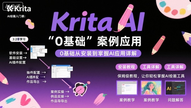 Krita AI绘画入门课，0基础从安装到案例应用krita AI使用详解-创业项目网