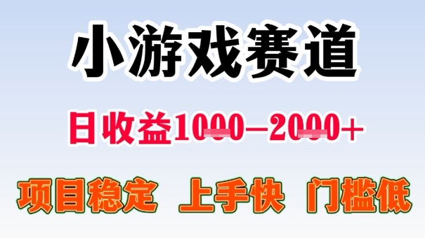 全年可变现项目，收益高，无门槛，小游戏赛道，一天收益1k+,一个月收入顶别人半年的工资-创业项目网