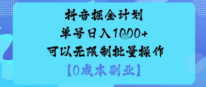 抖音掘金计划单号日入多张+可以无限制批量操作，邪修玩法-创业项目网
