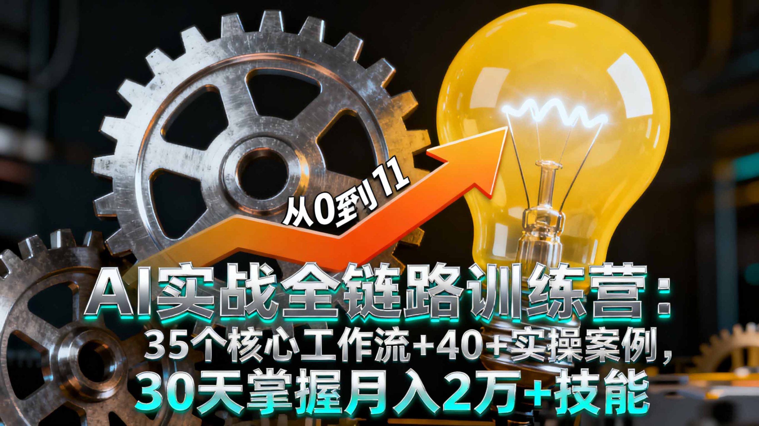 AI实战全链路训练营：35个核心工作流+40+实操案例，30天掌握月入2万+技能-创业项目网