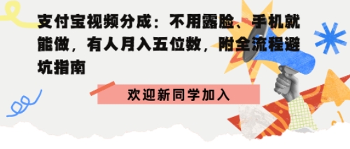 支付宝视频分成拆解：不用露脸、手机就能做，有人月入五位数，附全流程避坑指南-创业项目网