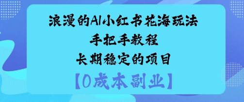 浪漫的AI小红书花海玩法，手把手实操教程，长期稳定的项目-创业项目网
