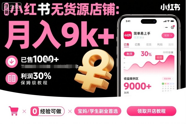 小红书无货源店铺项目，简单易上手，月入9k+，保姆级教程-创业项目网