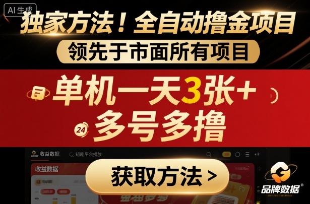 独家方法！最新短剧平台全自动撸金项目，领先于市面所有挂G项目，单机一天3张+，多号多撸-创业项目网