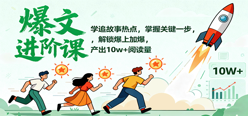 爆文进阶课：学追故事热点，掌握关键一步，解锁爆上加爆，产出10w+阅读量-创业项目网