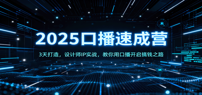 2025口播速成营:3天打造,设计师IP实战,教你用口播开启搞钱之路-创业项目网