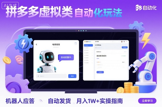 拼多多虚拟类目自动化玩法：机器人应答+自动发货，月入1W+实操指南-创业项目网