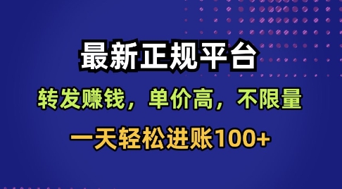 最新正规平台，转发賺钱，单价高，不限量，一天轻松进账100+-创业项目网