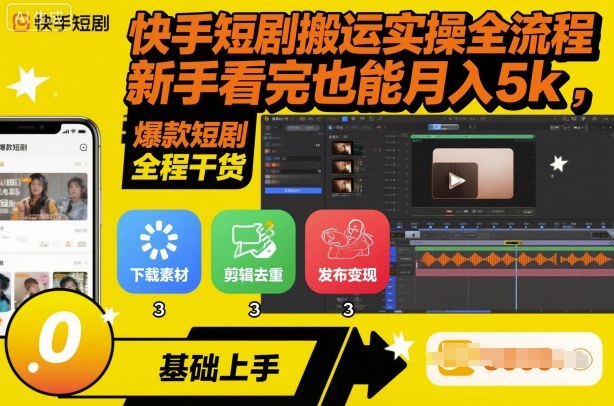 快手短剧搬运实操全流程，新手看完也能月入5k，全程干货-创业项目网