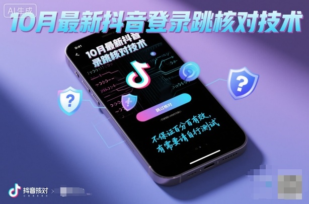 10月最新抖音登陆跳核对技术，不保证百分百，有需要自测-创业项目网