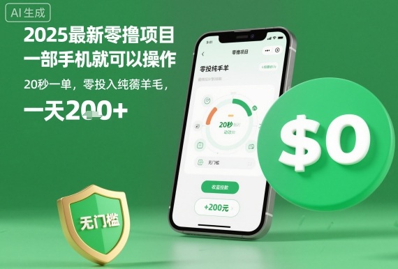 2025最新零撸项目，一部手机就可以操作，20秒一单，零投入纯薅羊毛，无门槛，一天200+-创业项目网