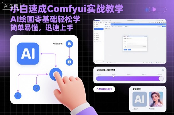 小白速成Comfyui实战教学，AI绘画零基础轻松学，简单易懂，迅速上手-创业项目网