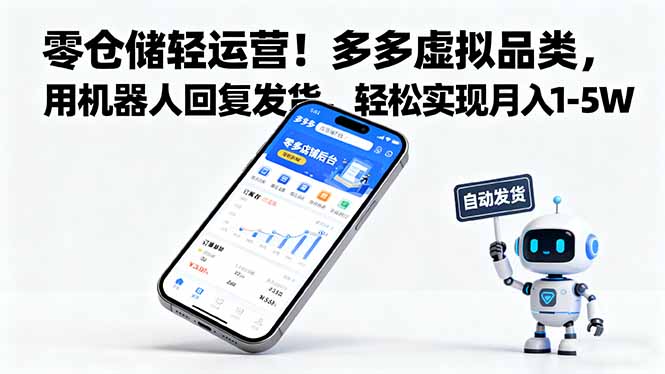 零仓储轻运营！多多虚拟品类，用机器人回复发货，轻松实现月入 1-5 W-创业项目网