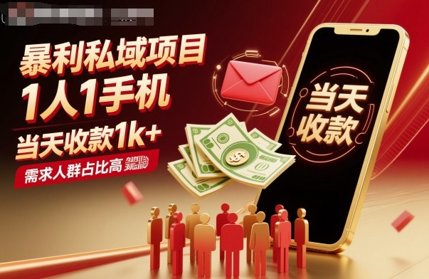 暴利私域项目1人1手机，当天收款1k+，需求人群占比高，当天就能见到钱-创业项目网
