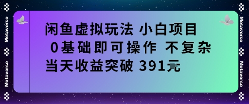 闲鱼虚拟玩法，小白项目0基础即可操作不复杂，当天收益突破391米-创业项目网