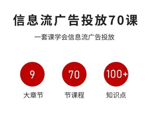 信息流广告投放实战70课，一套课学会信息流广告投放，迄今为止，最系统化教程-创业项目网