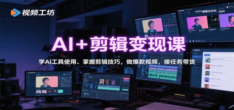 AI+剪辑变现课：学AI工具使用、掌握剪辑技巧，做爆款视频，接任务带货-创业项目网
