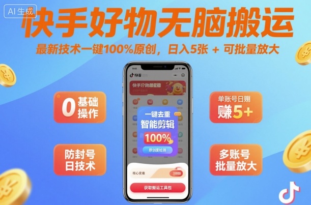 快手好物无脑搬运，最新技术一键100%原创，日入500+可批量放大-创业项目网