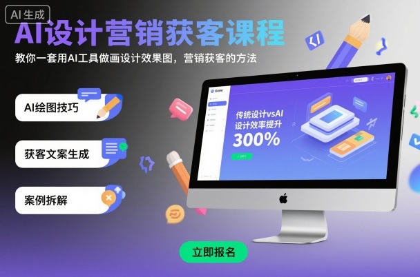 AI设计营销获客课程，教你一套用AI工具做画设计效果图，营销获客的方法-创业项目网