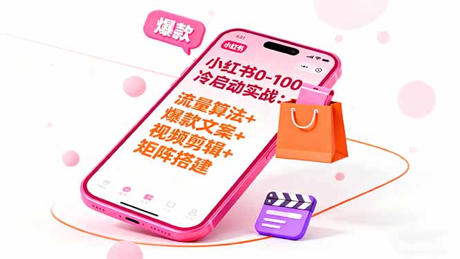 小红书0-100冷启动实战：流量算法+爆款选品+爆款文案+视频剪辑+矩阵搭建-创业项目网