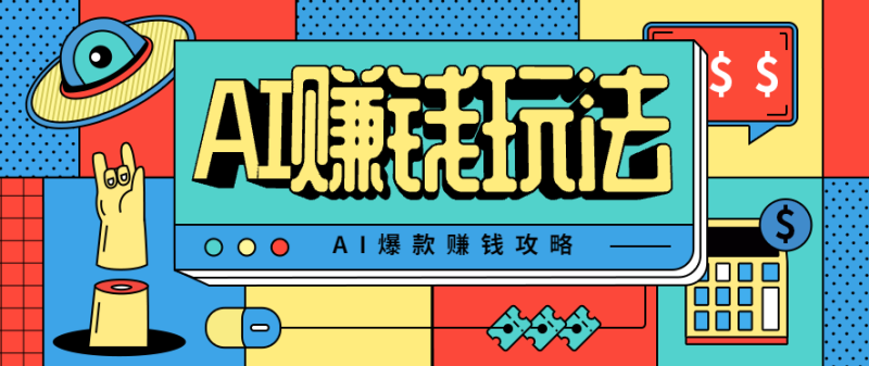 AI萌宠视频爆款攻略，小白无脑操作，每天30分钟，轻松上手，日入500+-创业项目网