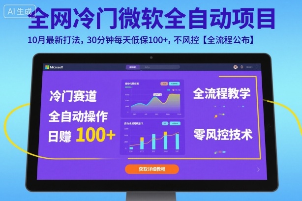 全网冷门微软全自动挂G项目，10月最新打法，30分钟每天低保100+，不风控【全流程公布】-创业项目网