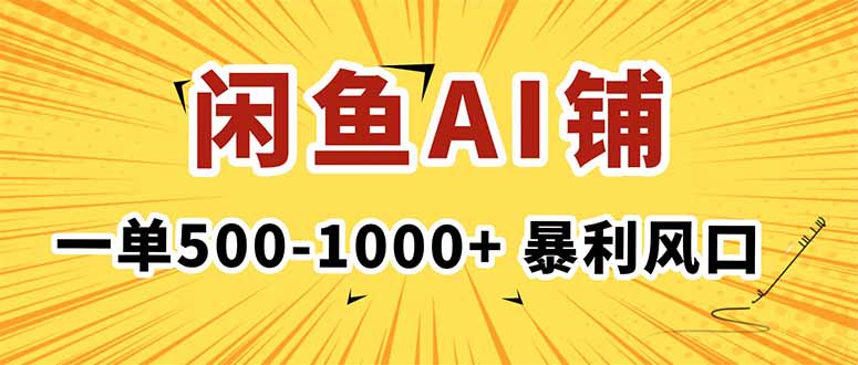 在闲鱼开AI写作店铺，一单500-1000+，暴利风口，稳定月入1-3W+-创业项目网