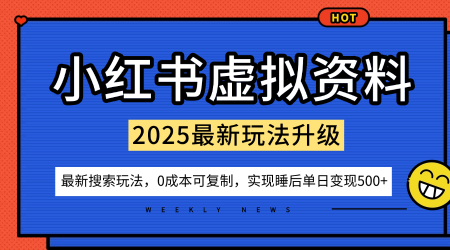 小红书虚拟资料项目：最新搜索流变现玩法，0成本简单可复制，一人多店打法，新手也可轻松日入500+-创业项目网