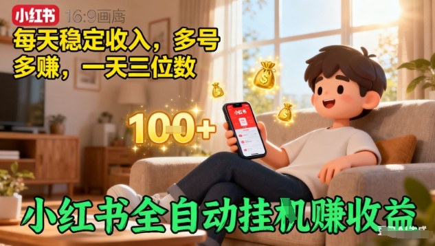 小红书全自动挂G賺收益，每天稳定收入，多号多賺，一天三位数-创业项目网