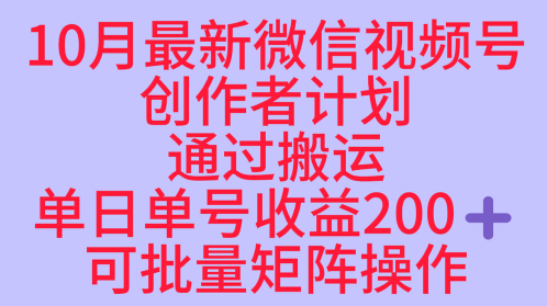 10月最新视频号收益最大化赛道，长久稳定红利项目，单日单号收益200+，可批量矩阵操作-创业项目网