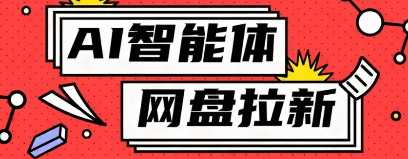 利用Ai智能体+网盘拉新搬砖，零成本无脑搬砖，竟然可以躺赚500+-创业项目网