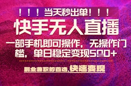 快手无人不封号最新AI转播玩法，当天见收益，轻松日入5张+，一部手机就可以操作-创业项目网
