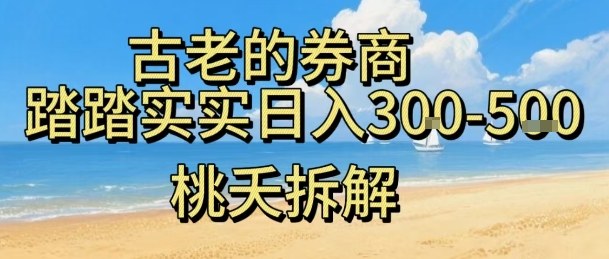 虚拟电商——券商，踏踏实实日入300-500，我愿称之为强大，小白可入-创业项目网