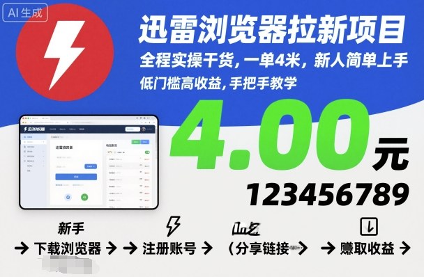 迅雷浏览器拉新项目,全程实操干货,一单4米,新人简单上手-创业项目网