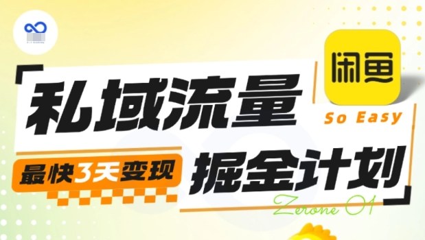 私域流量掘金计划实战训练营,最快3天变现-创业项目网