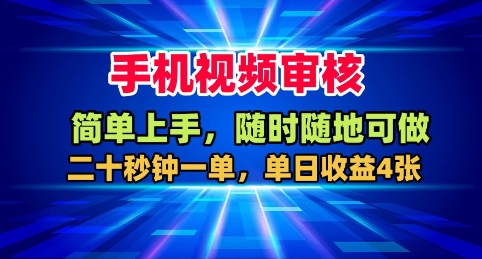 手机视频审核，随时随地可做，二十秒钟一单，单日收益400+-创业项目网