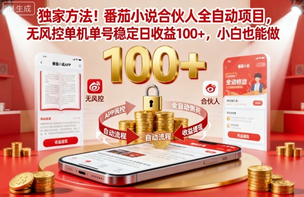独家方法！番茄小说合伙人全自动挂G项目，无风控单机单号稳定日收益100+，小白也能做-创业项目网